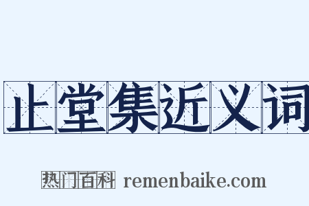 止堂集近义词是什么意思的图片